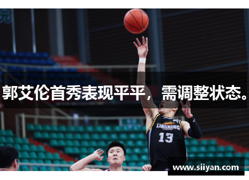 郭艾伦首秀表现平平，需调整状态。