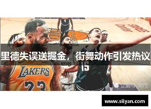 里德失误送掘金，街舞动作引发热议