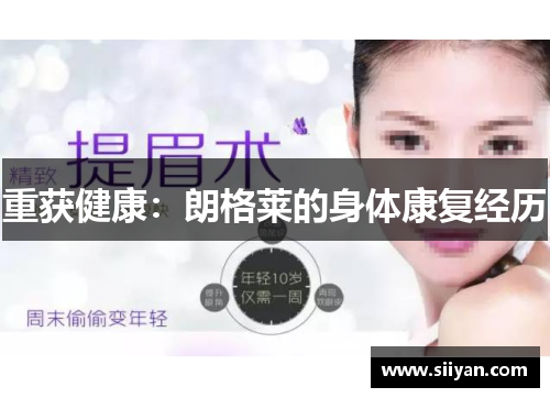 重获健康：朗格莱的身体康复经历