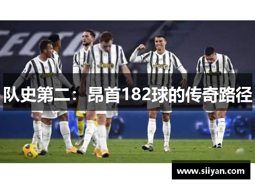 队史第二：昂首182球的传奇路径