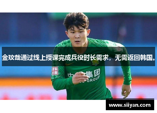 金玟哉通过线上授课完成兵役时长需求，无需返回韩国。