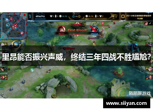 里昂能否振兴声威，终结三年四战不胜尴尬？