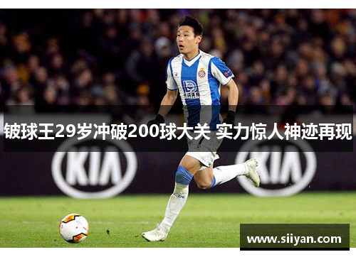 铍球王29岁冲破200球大关 实力惊人神迹再现